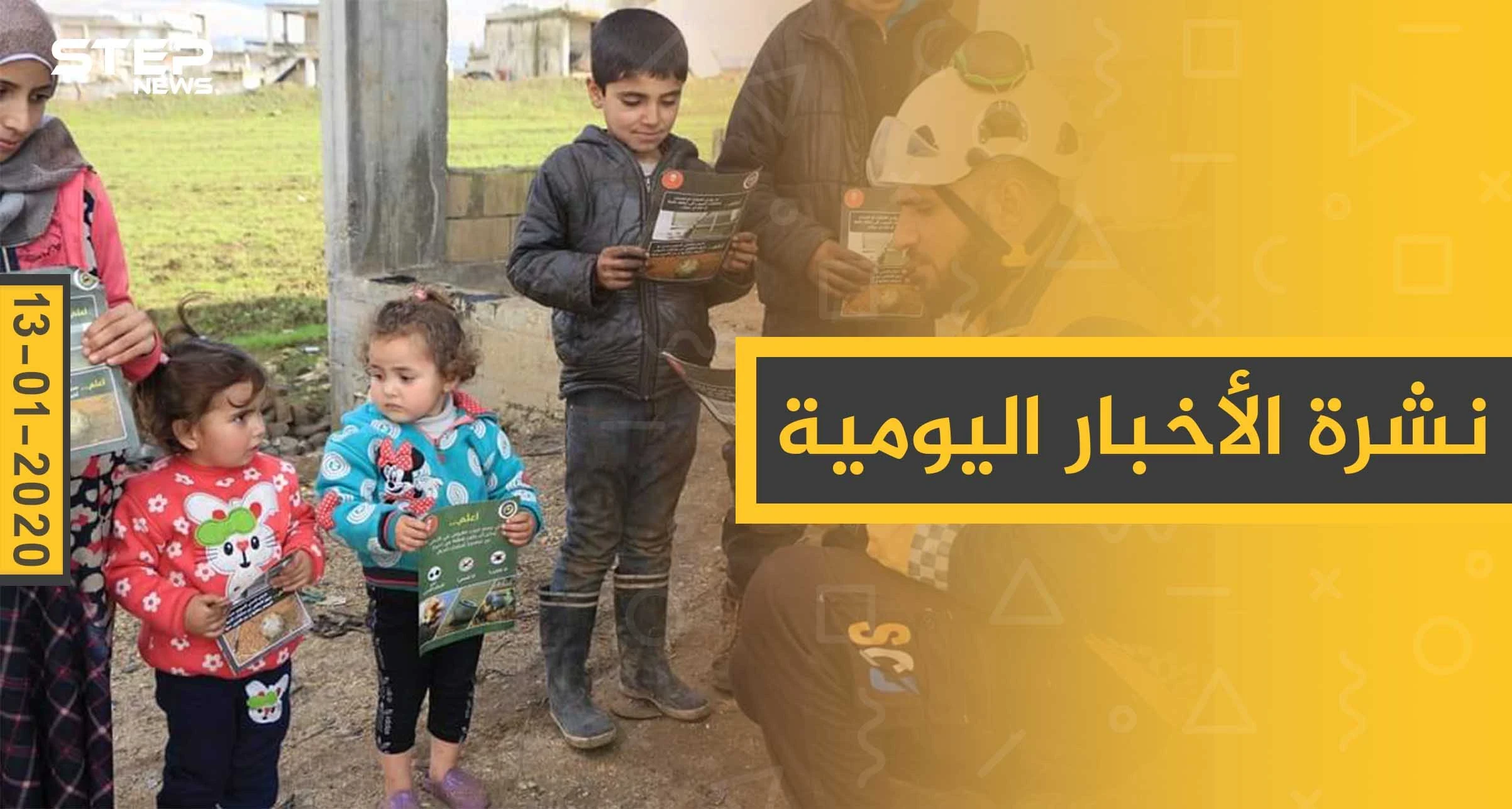 نشرة الأخبار اليومية  – الاثنين 13 - 01 - 2020