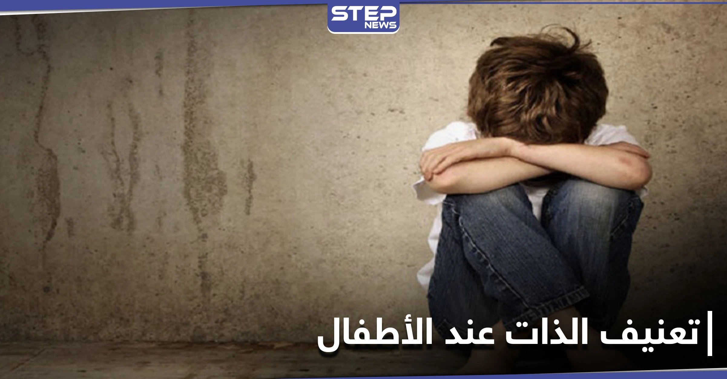 ارتفاع معدلات تعنيف الذات عند الأطفال بسبب الإغلاق.. قضية تواجهها دول العالم بعد جائحة كورونا