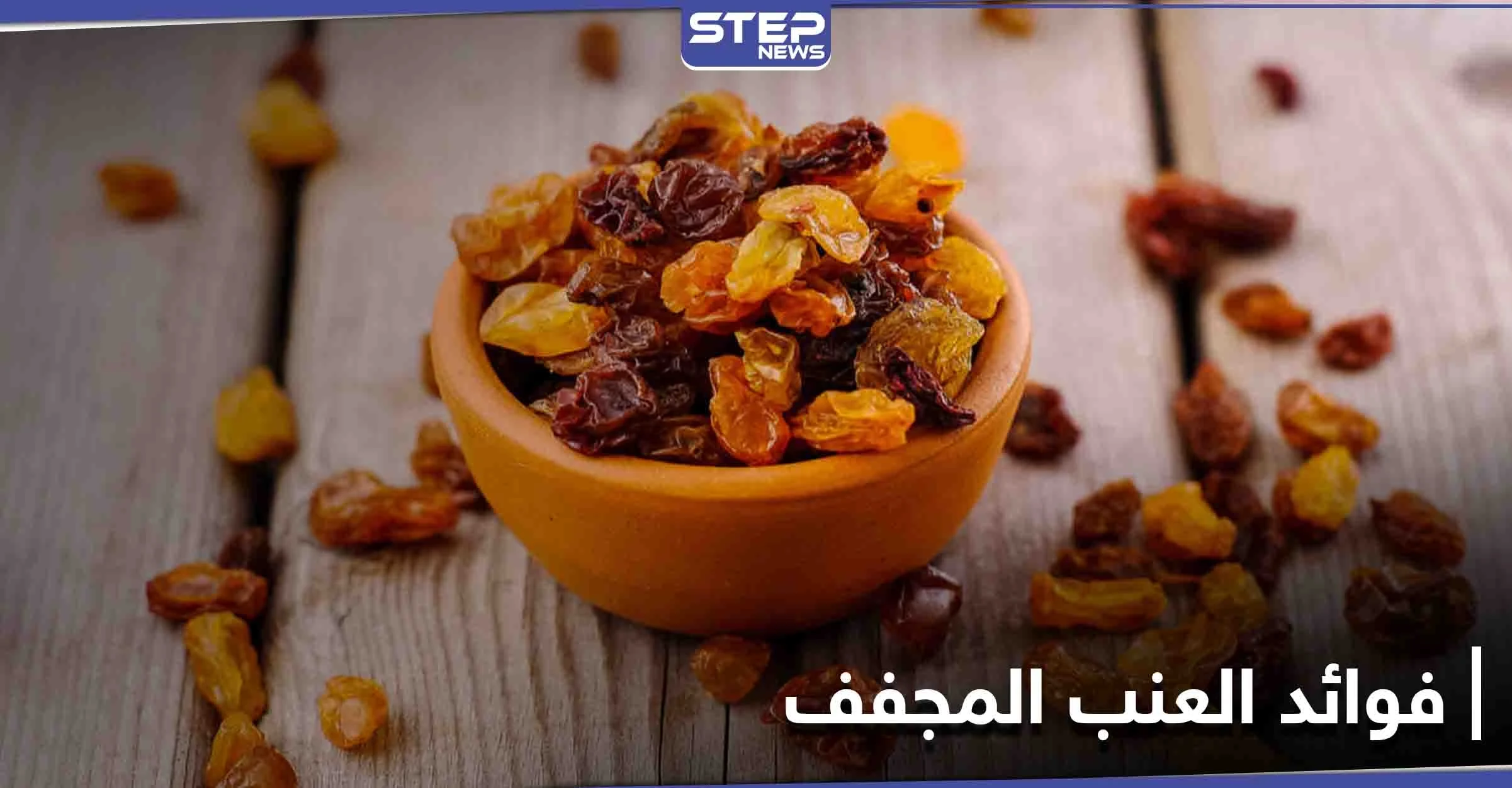 فوائد العنب المجفف لعلاج فقر الدم وأمراض القلب والشرايين
