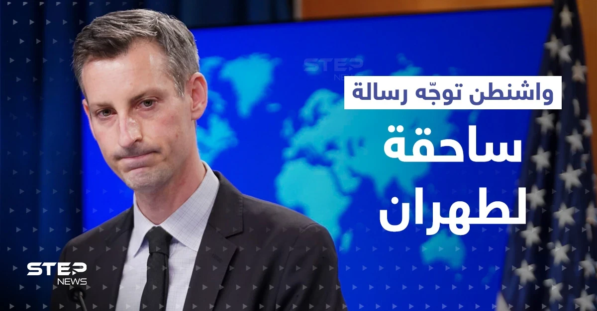 واشنطن توجّه ضربة ساحقة لـ وزير الخارجية الإيراني.. وتطالب طهران بالتوقف عن أمرين