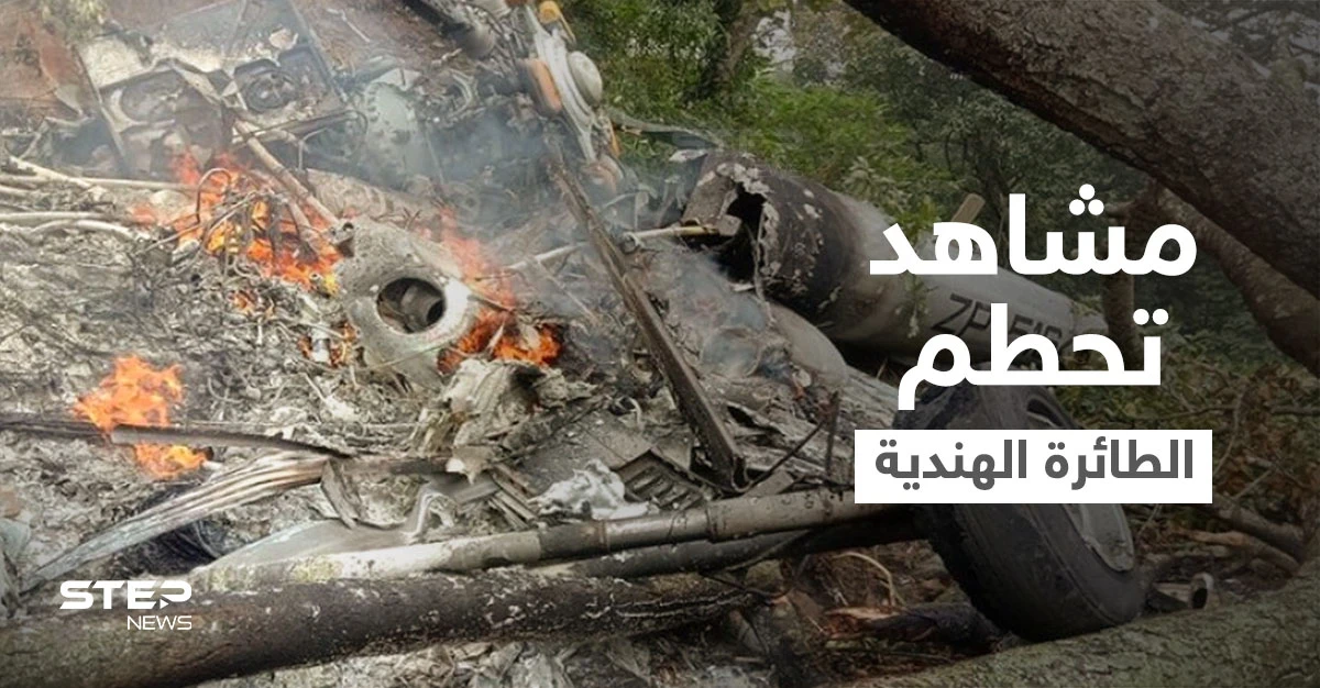 مشاهد جديدة لتحطم مروحية قائد أركان الجيش الهندي وارتفاع بحصيلة الضحايا (فيديو)