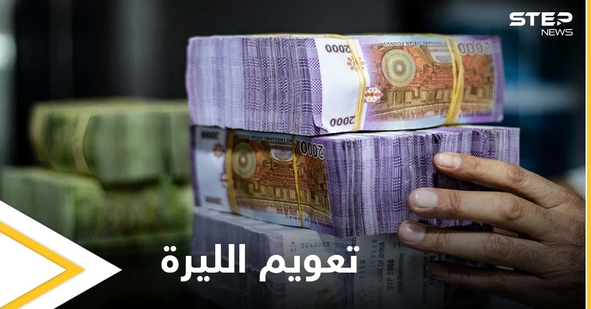 هل سينقذ التعويم الليرة السورية من التدهور.. خبير بالاقتصاد والمال يجيب