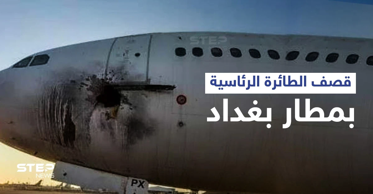 تعرّف على الطائرة الرئاسية التي قُصفت صاروخياً بـ مطار بغداد والكاظمي يتوعد بـ "رد حاسم"