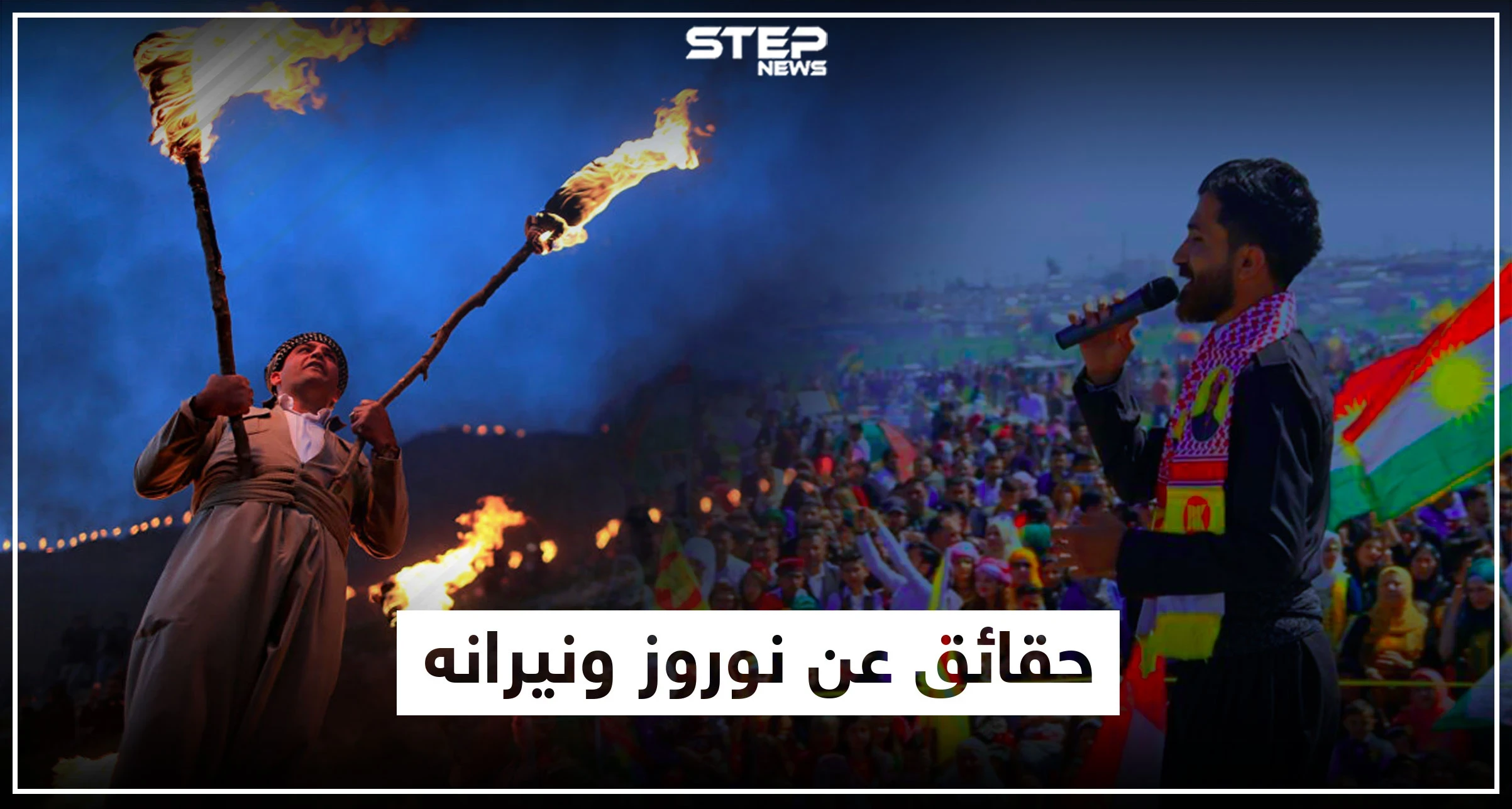 عيد نوروز وأساطيره لدى الكورد بين الماضي والحاضر.. رحلة من الظلام إلى النور!!