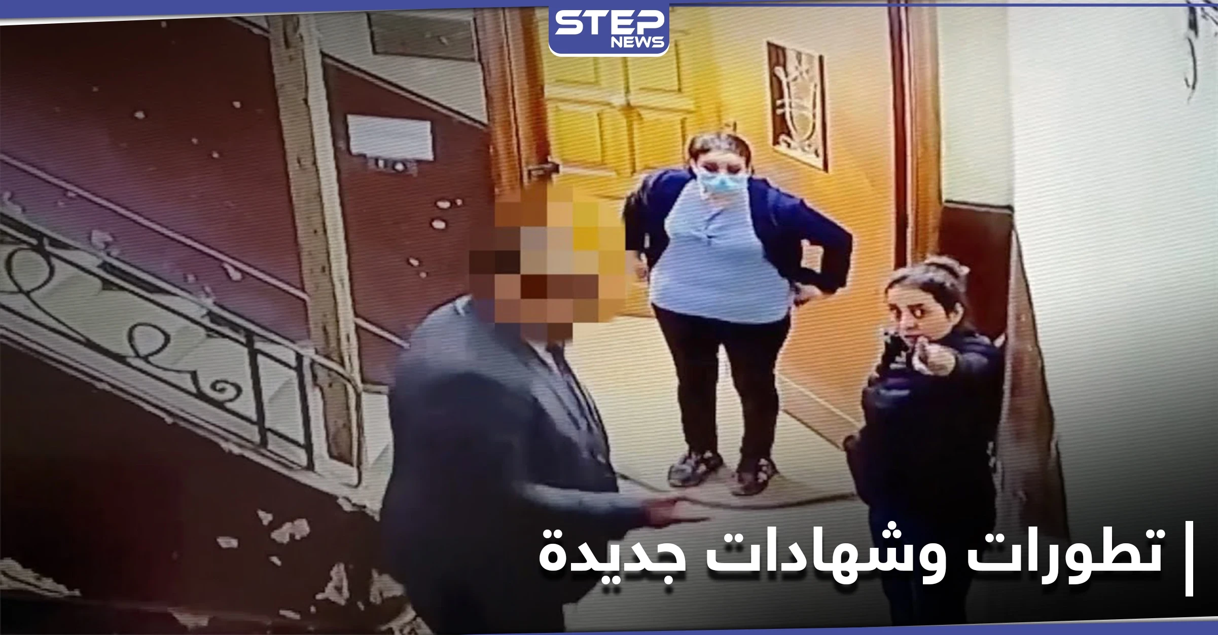 طفلة المعادي تواجه المتحرش بها وتدلي بإفادات جديدة.. والمحكمة المصرية حددت أولى جلساتها