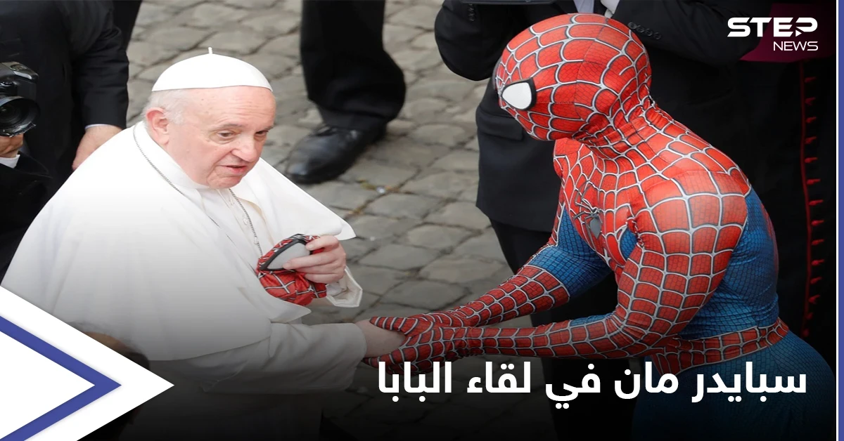 سبايدر مان يتقدم الحضور في لقاء البابا فرنسيس ومصادر تكشف سر ظهوره