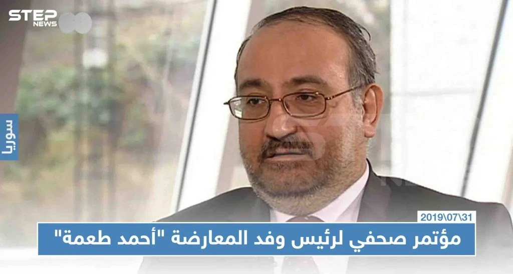 مؤتمر صحفي لرئيس وفد المعارضة "أحمد طعمة" وهذا أبرز ما جاء فيه