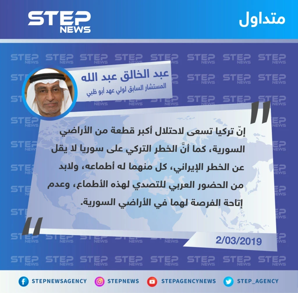 "عبد الخالق عبد الله" المستشار السابق لولي عهد أبو ظبي : أطماع تركيا لا تختلف عن أطماع إيران، كٌل منهما يحاول احتلال أجزاء من سوريا.