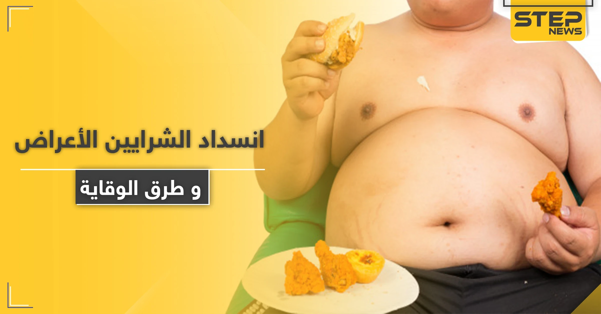 الأعراض الخفية التي تنبئ بانسداد الشرايين .. ومخاطرها وطرق الوقاية منها