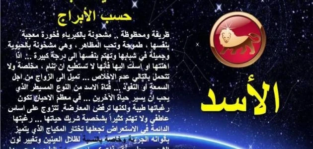 تعرف علي صفات برج الأسد ومميزاتة وعيوبه