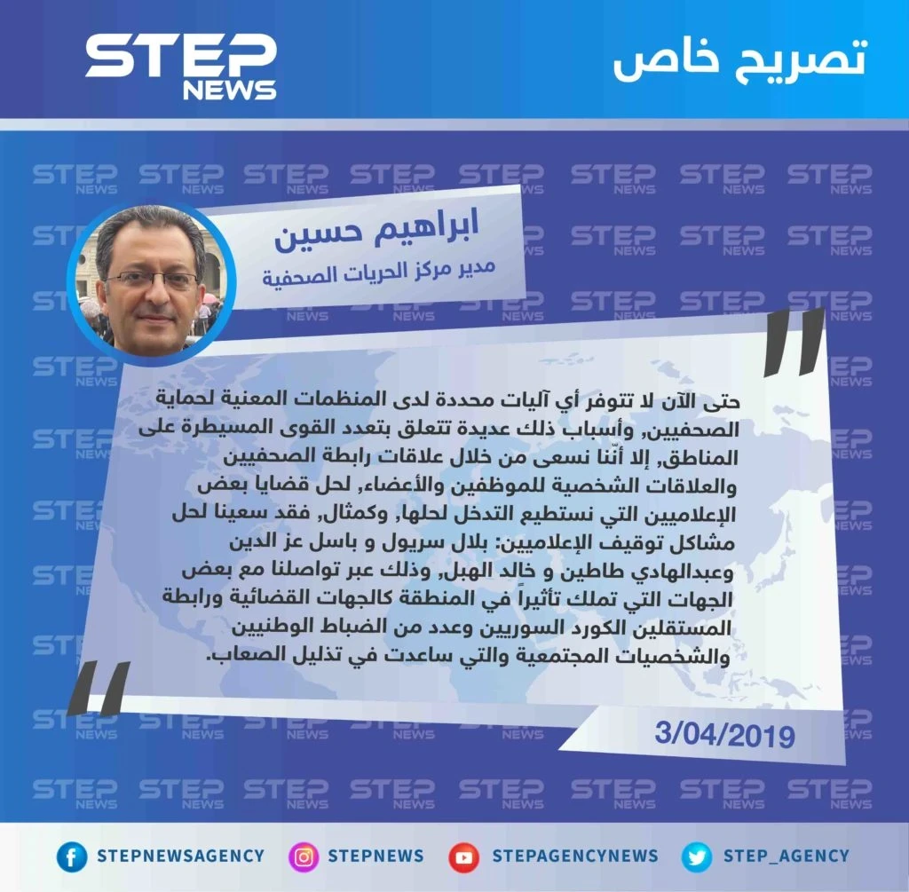 مدير مركز الحريات الصحفية ابراهيم حسين لـ"ستيب": لا آليات محددة لحماية الحريات الصحفية حتى الآن و الرابطة تسعى لحل بعض قضايا الإعلاميين.