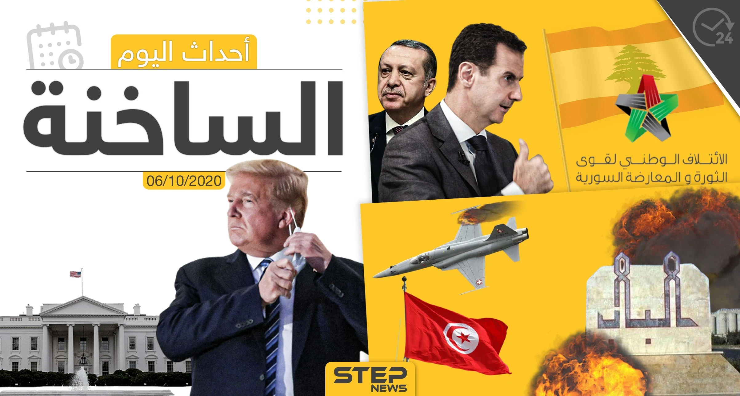 أهم أخبار اليوم في سوريا والعالم- الثلاثاء 06/10/2020