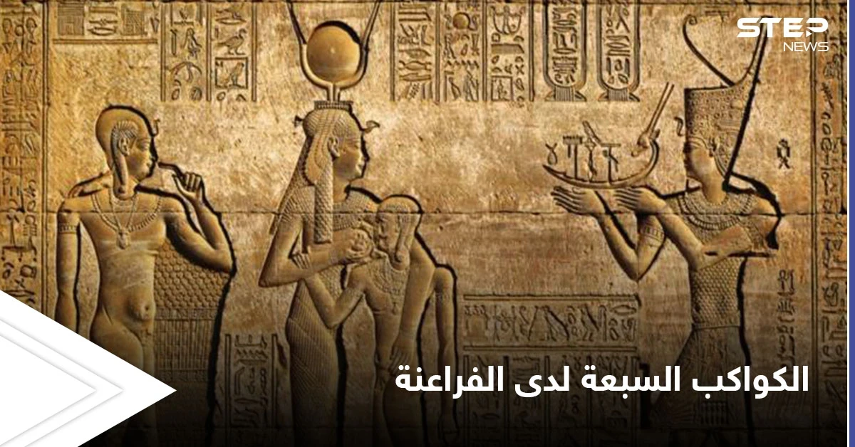 الكواكب السبعة في حضارة الفراعنة وتأثيرها على الصفات الشخصية وعلاقتها بالشاكرات