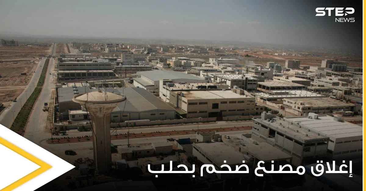 حكومة الأسد تجبر صاحب أشهر المعامل الصناعية بحلب على الإغلاق.. والأخير يكشف السبب