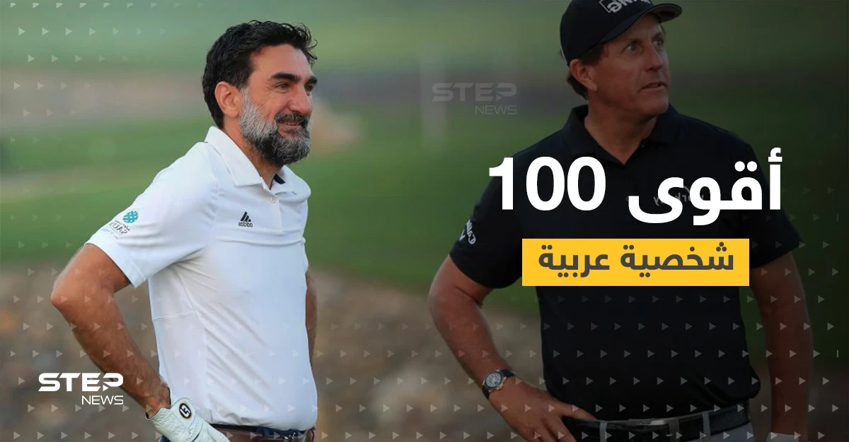 غولف بيزنس تصدر قائمة أقوى 100 شخصية عربية في 2021... سيطرة خليجية واسم سوري وحيد