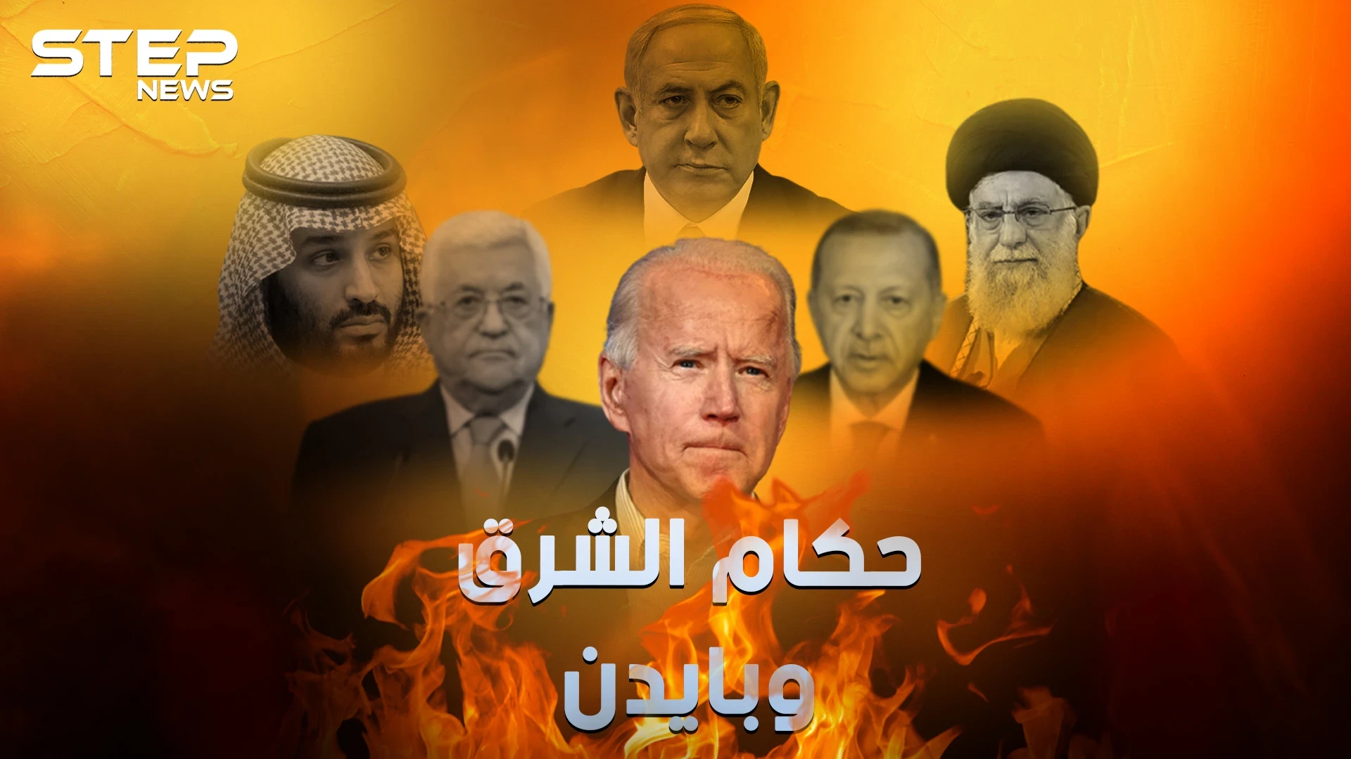رئاسة أمريكا .. الرابحون والخاسرون من حكام العرب والشرق الأوسط بوصول بايدن للرئاسة