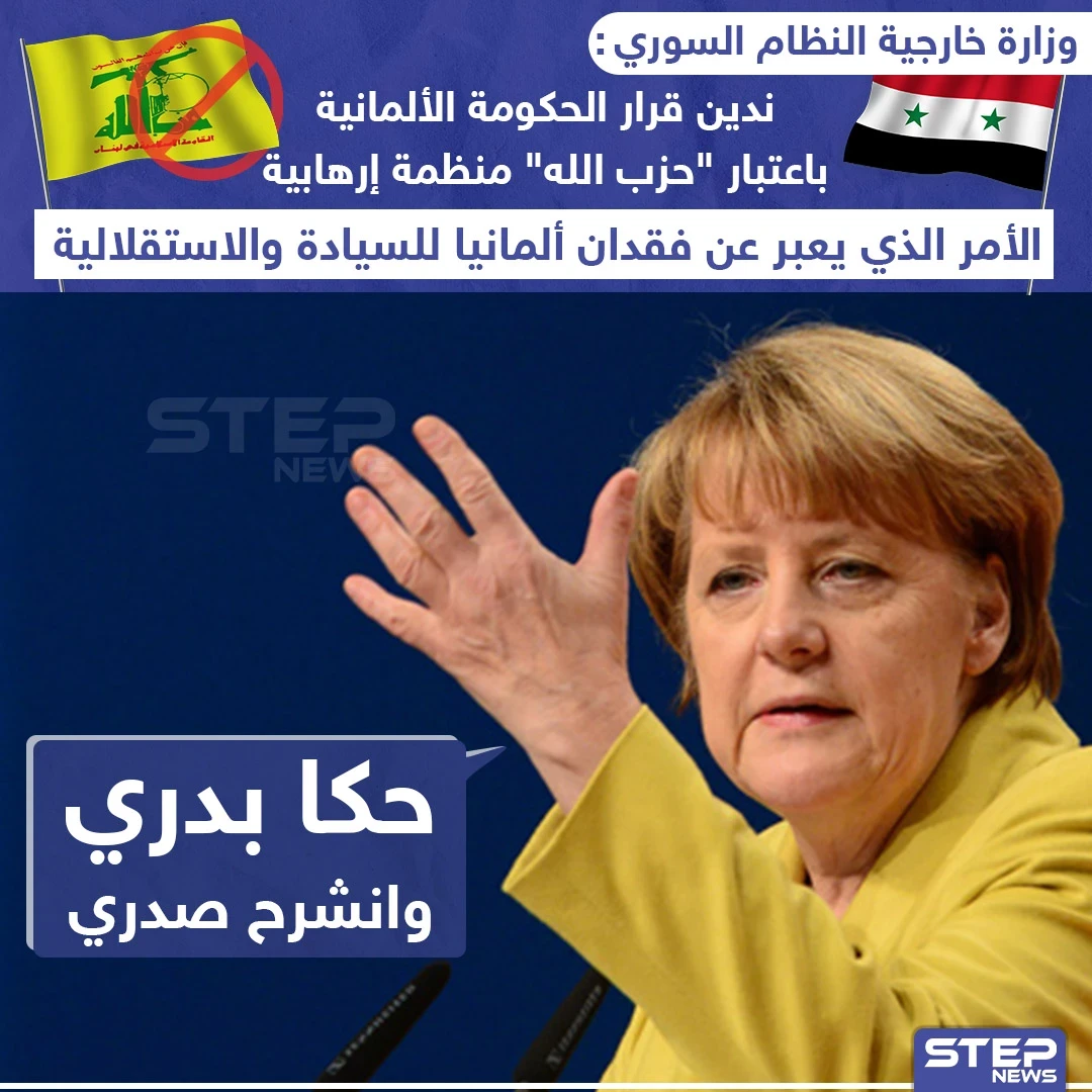 الحكومة الألمانية تدرج حزب الله على قوائم الإرهاب والخارجية السورية ترد