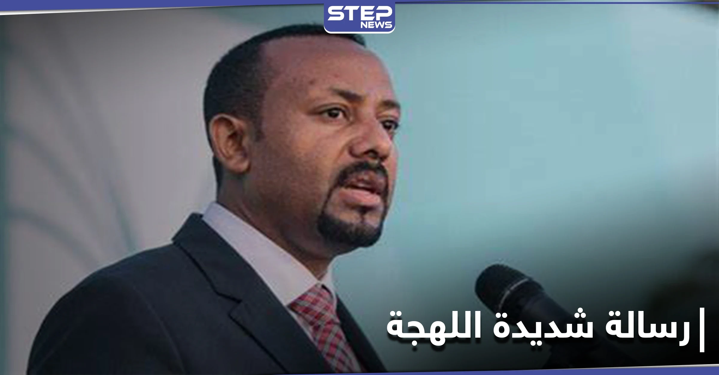 رئيس وزراء إثيوبيا يوجه رسالة "شديدة اللهجة" إلى المجتمع الدولي