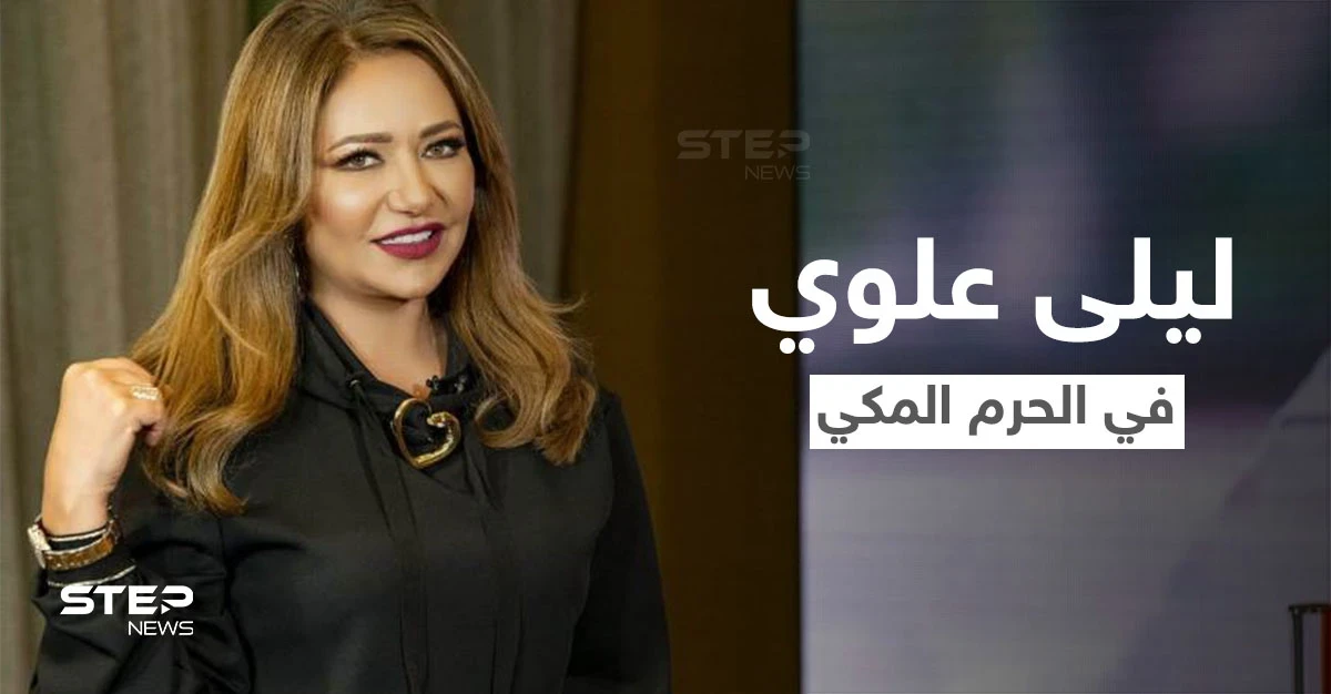 بالفيديو|| ليلى علوي تثير الجدل في الحرم المكي.. تدعي في صحن الطواف والكعبة خلفها