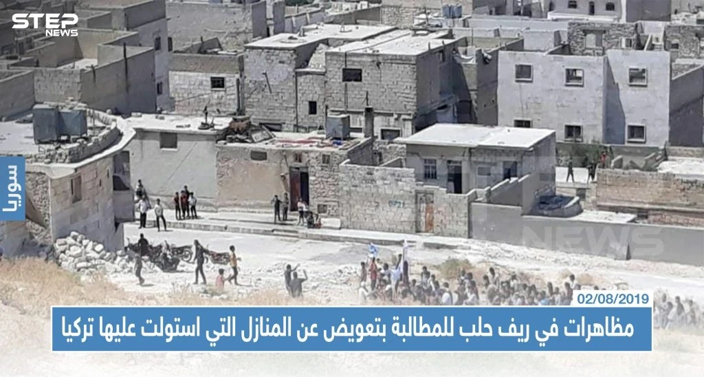 مظاهرات في ريف حلب للمطالبة بتعويض عن المنازل التي استولت عليها تركيا