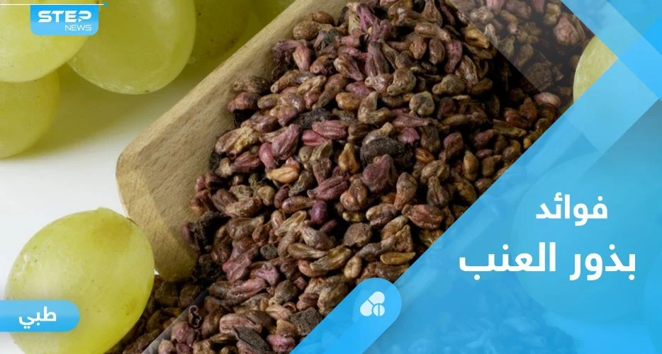 لشفاء الجروح وخسارة الوزن الزائد.. تعرف على فوائد بذور العنب