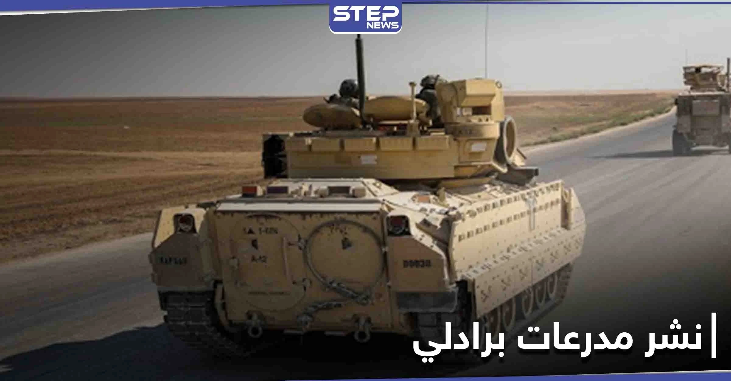 القيادة المركزية الأمريكية تخرج عن صمتها وتكشف سبب نشرها مدرعات برادلي في سوريا