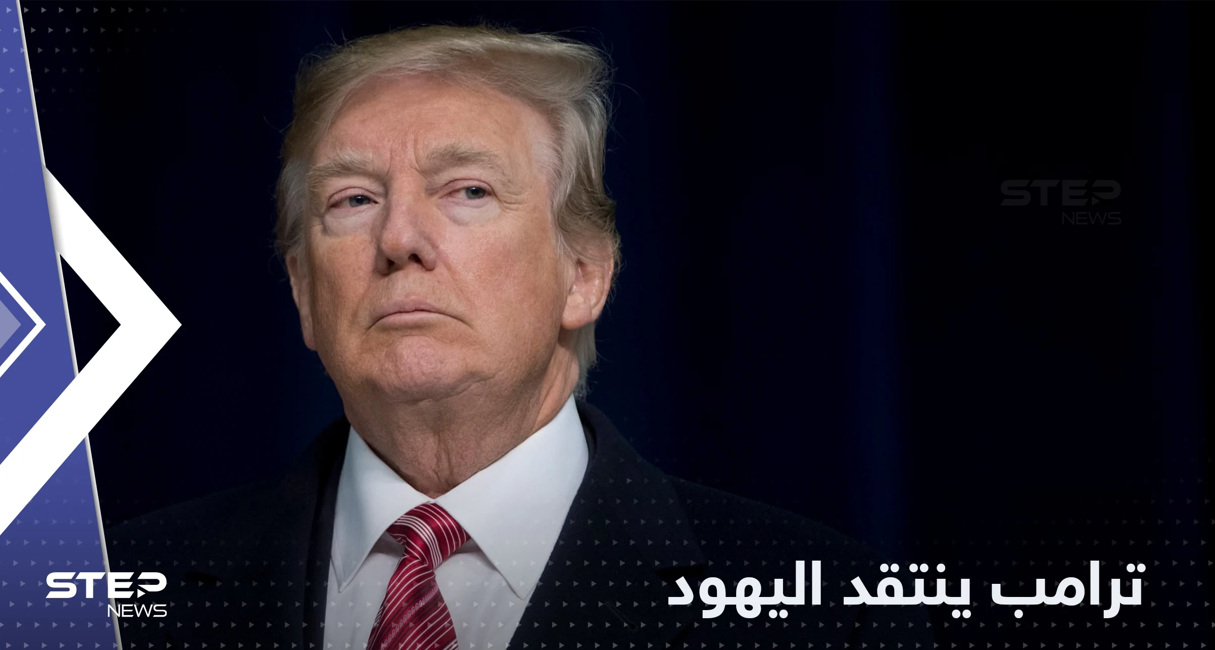ترامب لـ اليهود: أنتم ناكرو جميل