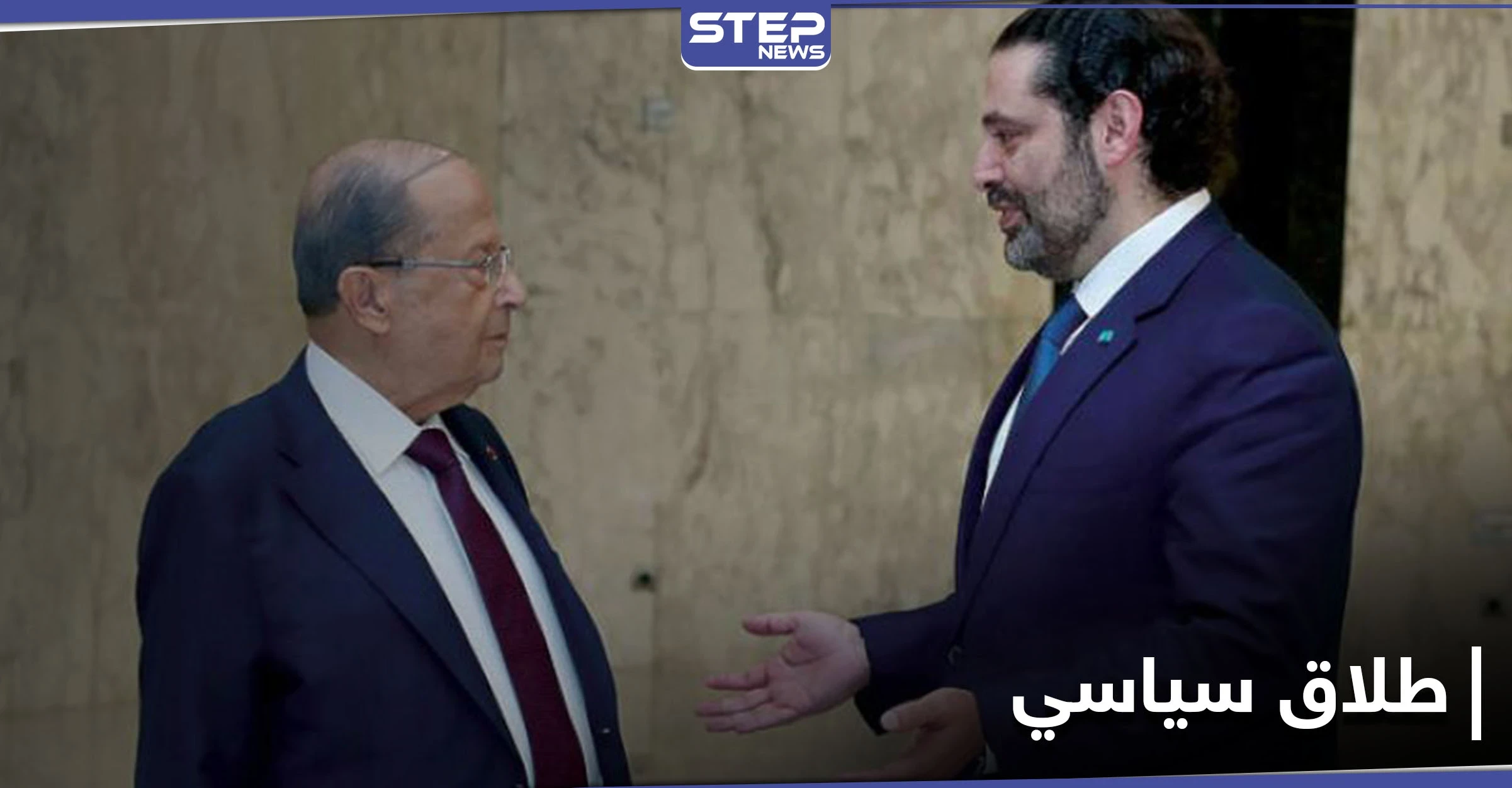 بعد الفيديو المسرّب.. مصادر قريبة من القصر الجمهوري تكشف المرحلة التي وصل إليها عون والحريري
