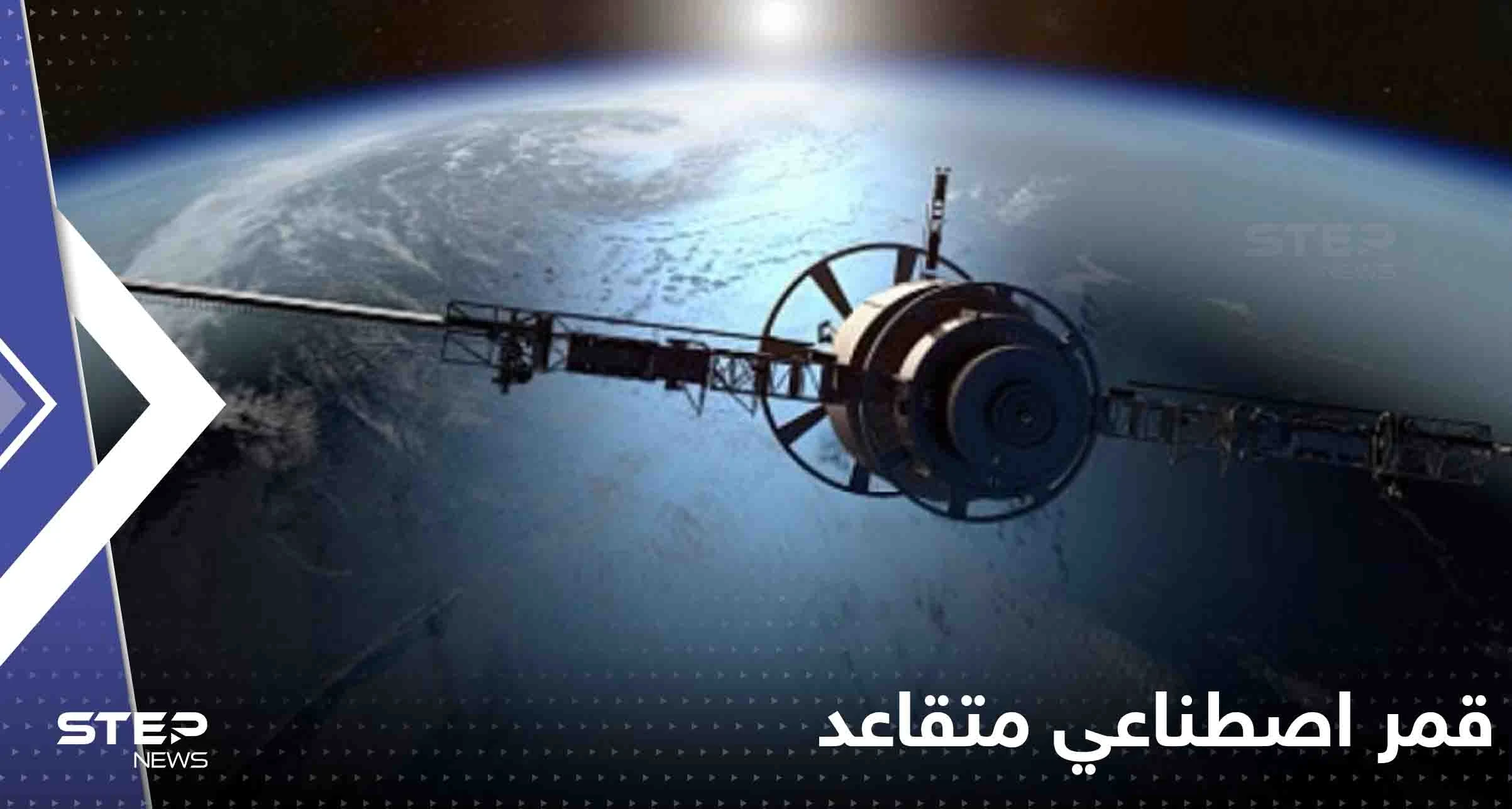 "قمر اصطناعي متقاعد" على وشك السقوط من السماء.. وناسا توضح مدى تهديده للأشخاص