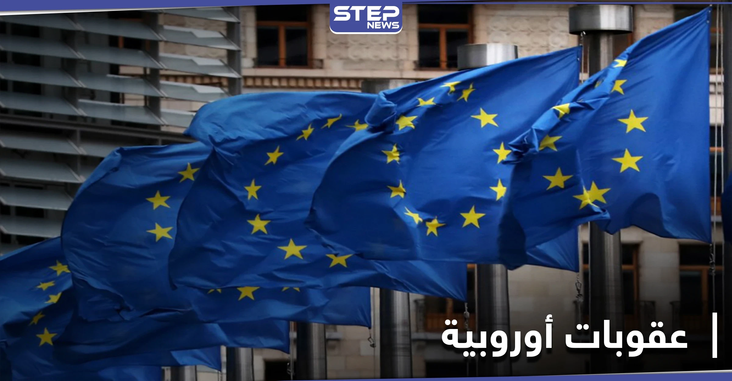 الاتحاد الأوروبي يمدد العقوبات على النظام السوري لاستخدامه الأسلحة الكيميائية في الحرب