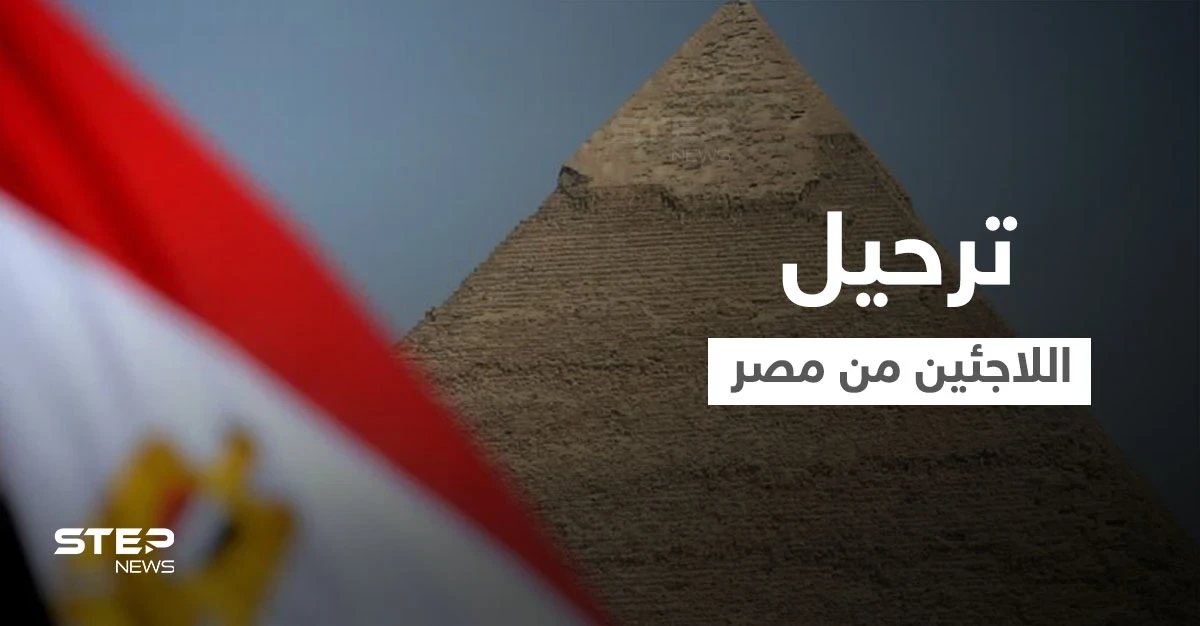 حملة شرسة ضد اللاجئين في مصر وتهديدات باستخدام "البلطجة" بعد القرارات الأخيرة