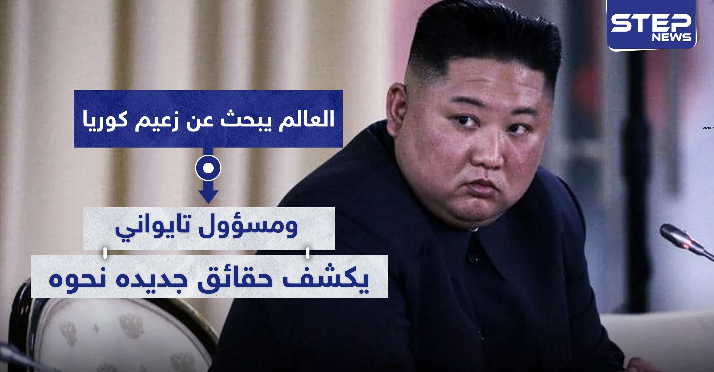 العالم يبحث عن زعيم كوريا الشمالية.. ومسؤول تايواني يكشف حقائق جديده نحوه