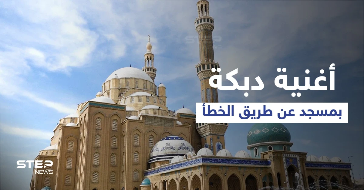 بالفيديو|| عن طريق الخطأ.. جامع في أربيل يبث عبر مكبراته "أغنية دبكة" قبل صلاة الجمعة