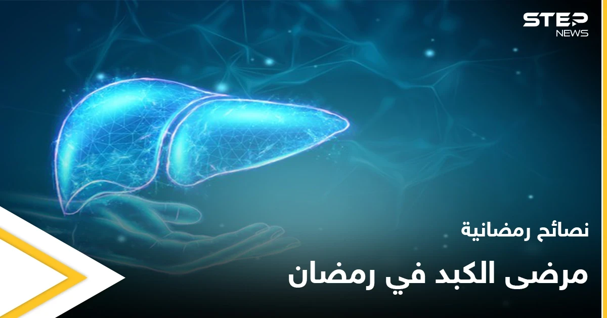نصائح رمضانية | مرضى الكبد في رمضان