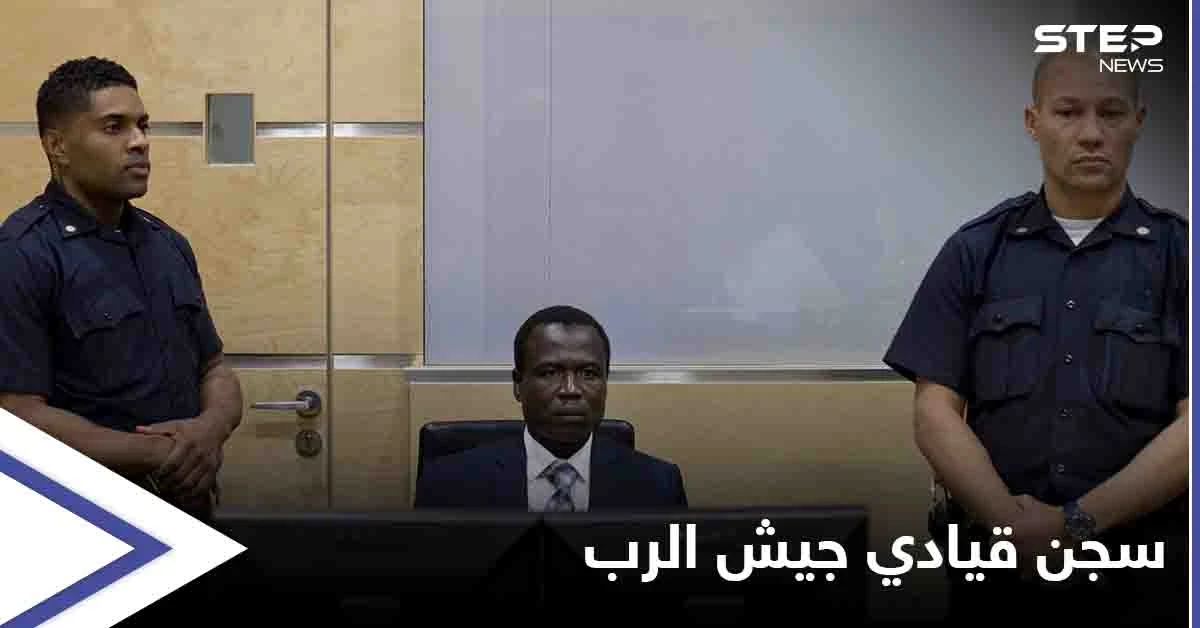 جُنّد بالتاسعة من عمره... 25 سنة سجن تنتظر "النملة البيضاء" أخطر قادة "جيش الرب"