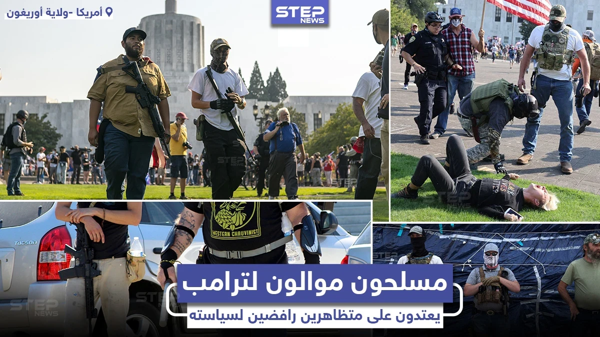 مسلحون موالون للرئيس الأمريكي دونالد ترامب يهاجمون مظاهرات مناهضة لسياسته