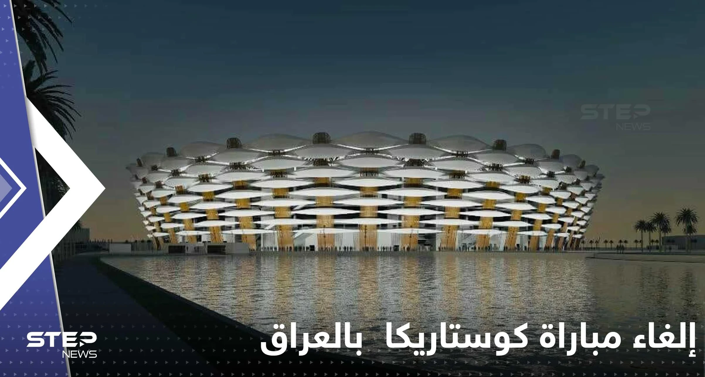 "ملأتنا الشكوك وانعدام الأمن".. كوستاريكا تكشف سبب إلغاء مباراتها أمام العراق