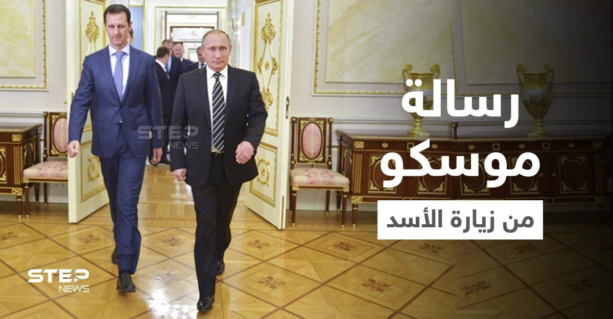 باحثة تكشف عن إشارة هامة أرسلتها موسكو لواشنطن خلال زيارة الأسد