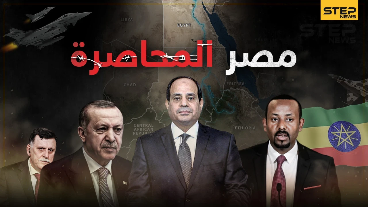 تركيا من الغرب وجماعات سيناء من الشرق و سد النهضة من الجنوب.. هل انقلب العالم على مصر !