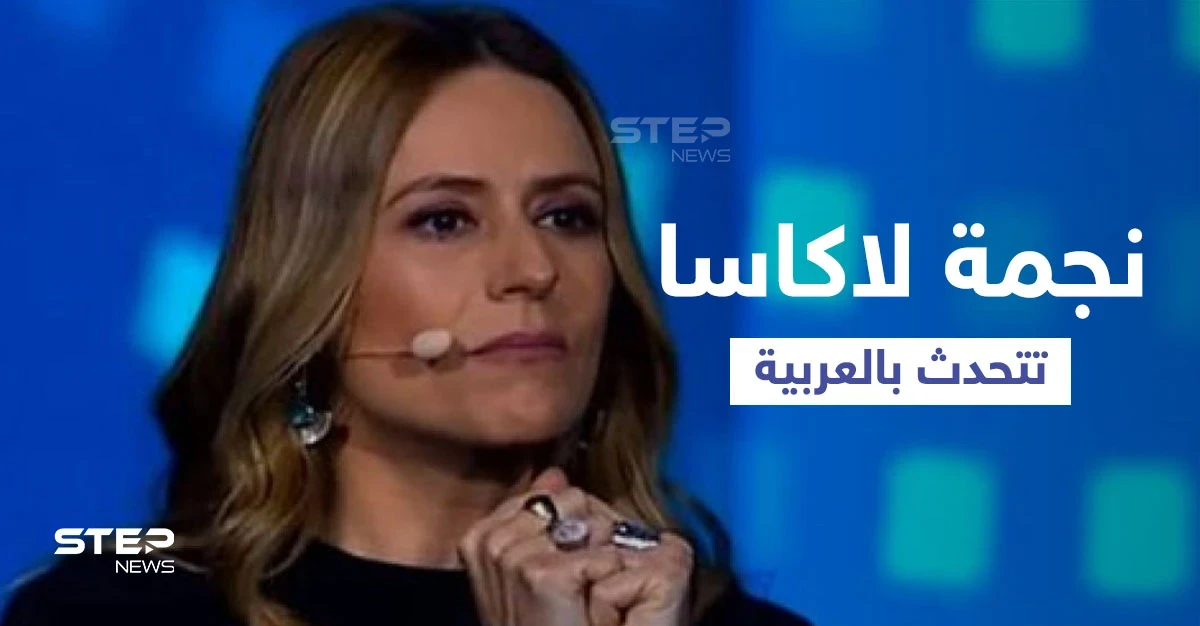 بالفيديو|| نجمة "لاكاسا دي بابل" تتحدث باللغة العربية أمام الرئيس المصري في افتتاح منتدى شباب العالم