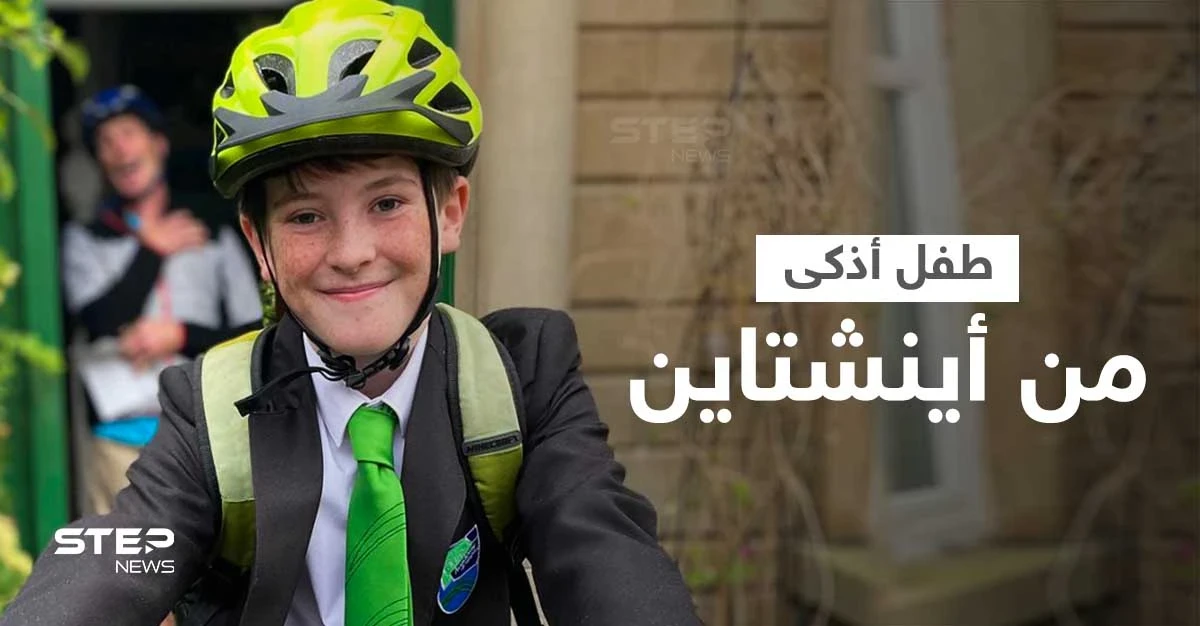 شاهد|| طفل صغير يتجاوز عبقرية أينشتاين... يصبح عضواً في جمعية أصحاب الذكاء العالي