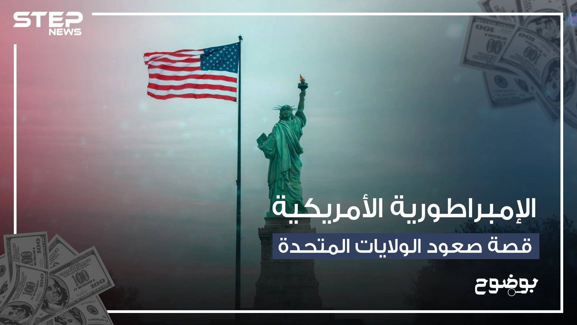 من بلد يعاني الاستعمار إلى أقوى اقتصاد في العالم .. الولايات المتحدة وأسطورة القفز على الحروب