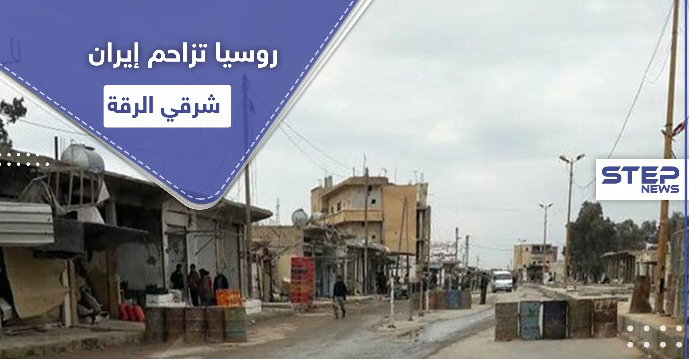 خاص|| عقب يومين من محاولات لتبديل الدعم.. روسيا تسحب بساط السيطرة من إيران شرقي الرقة