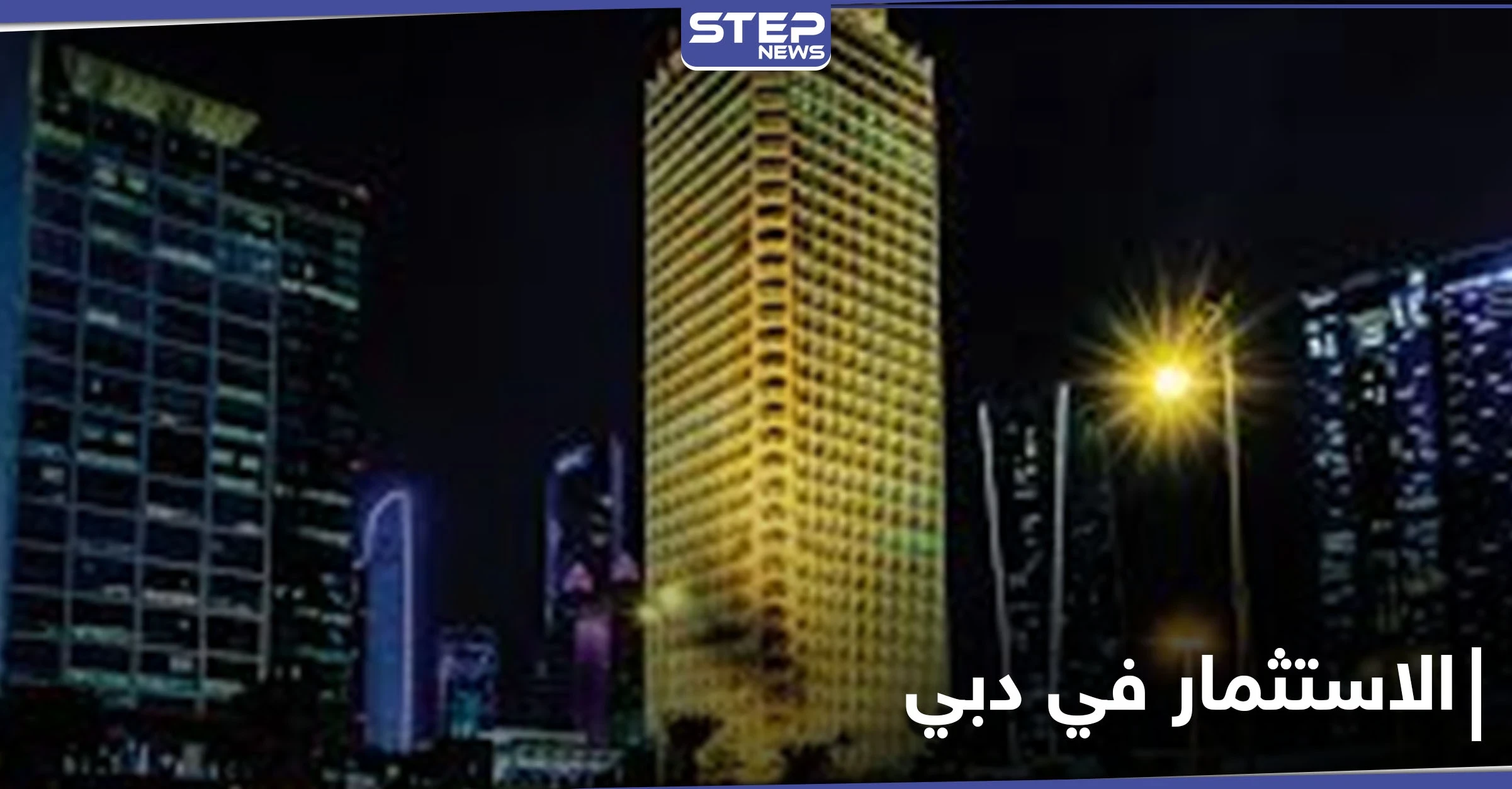 آلاف التراخيص لـ المؤسسات الفردية في دبي والاستثمارات الأمريكية فيها تجاوز 14 مليار دولار