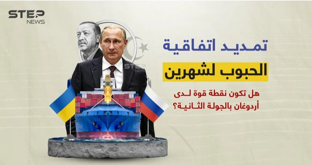 قبل الجولة الثانية من الانتخابات التركية... أردوغان يعلن تمديد اتفاقية الحبوب بين روسيا وأوكرانيا بوساطة تركية