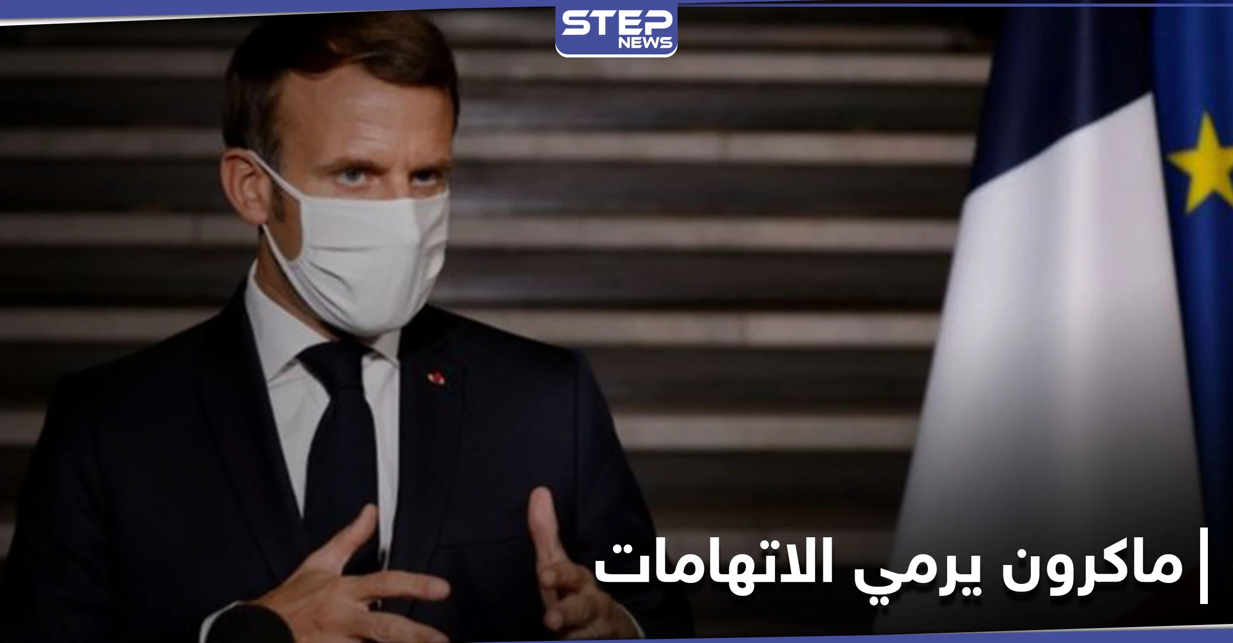 "يلعبان على حقبة ما بعد الاستعمار".. ماكرون يتهم روسيا وتركيا بتأجيج حملة معادية لفرنسا