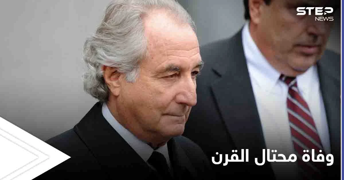 وفاة "محتال القرن" والكشف عن أسرار لم تعرف عنه من قبل