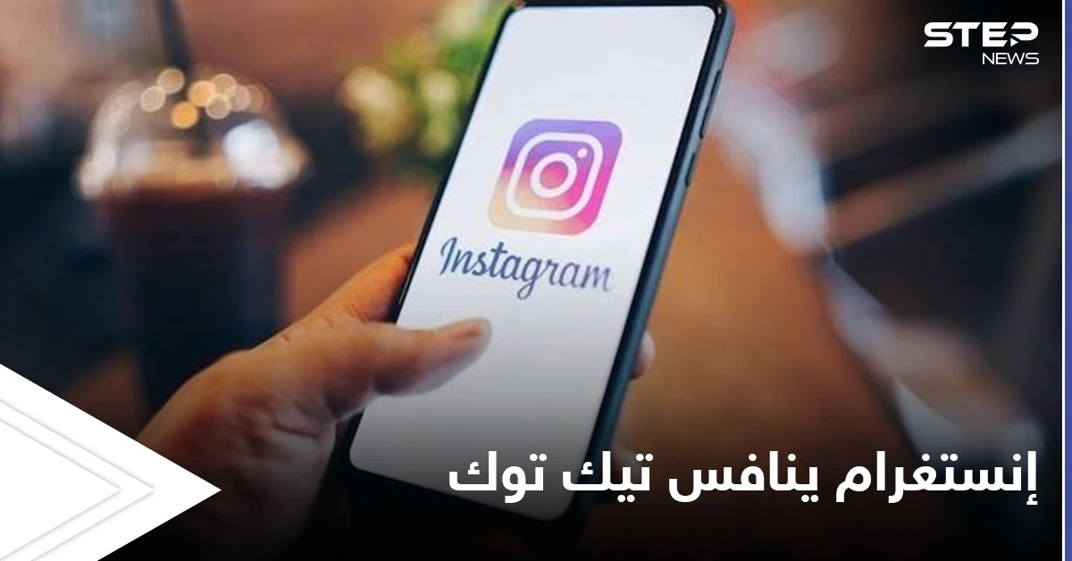 تطبيق إنستغرام ينافس تيك توك بإطلاق ميزة جديدة تعرف على طريقة استخدامها