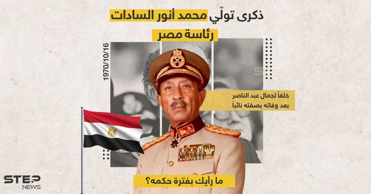 يصادف اليوم تولّي محمد أنور السادات رئاسة مصر رسمياً خلفاً لجمال عبد الناصر، بعد أن تولى الرئاسة بالنيابة منذ وفاته بصفته نائبا للرئيس