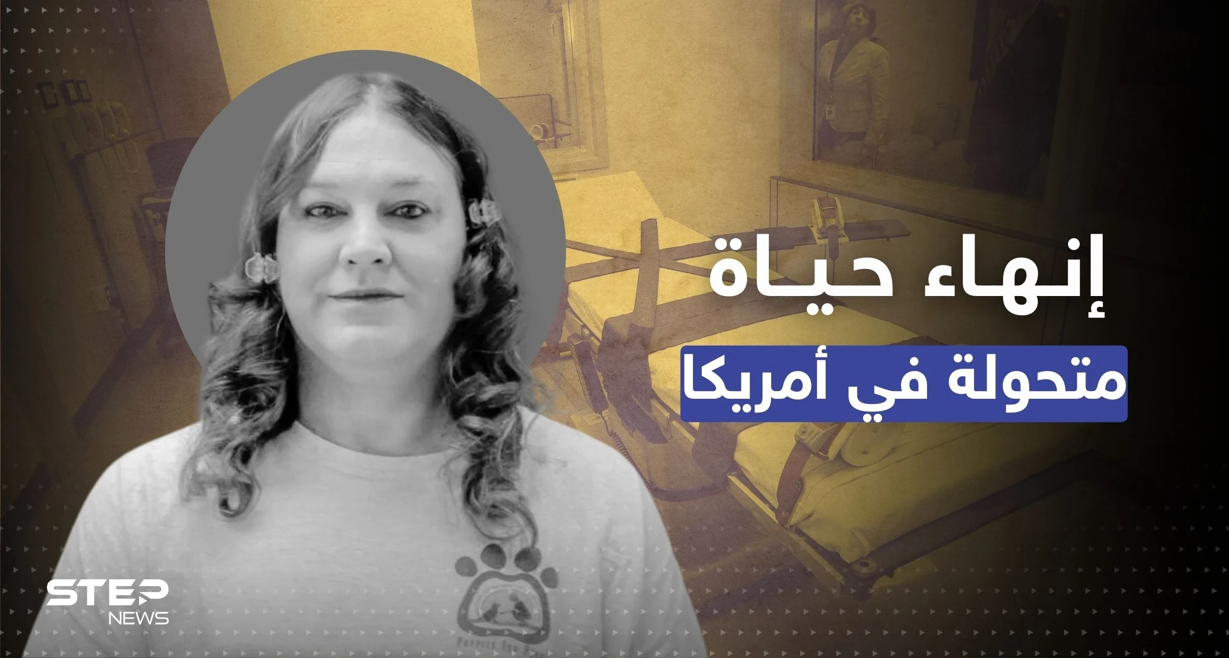حكم بإنهاء حياة أول "متحولة" في تاريخ أمريكا بعد ما فعلته بشريكتها